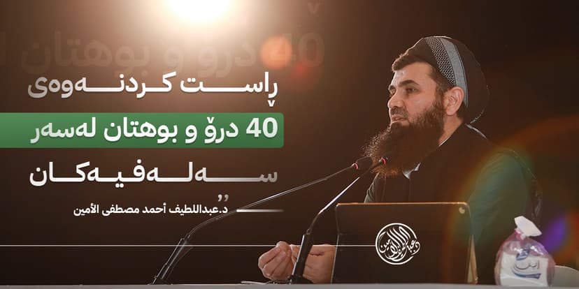 ڕاست کردنەوەى چل درۆو بوهتان لەسەر سەلەفیەکان