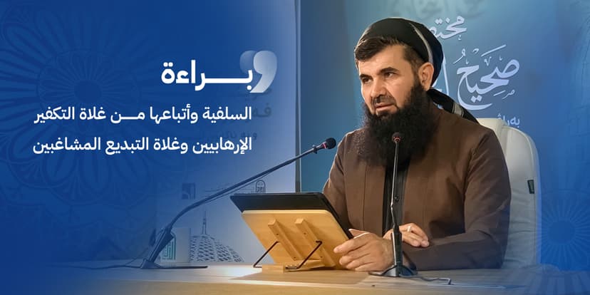 براءة السلفية وأتباعها من غلاة التكفير الإرهابيين وغلاة التبديع المشاغبين