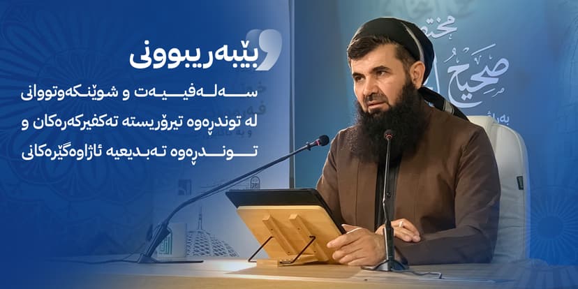 بێبەریبوونی سەلەفییەت و شوێنکەوتووانی  لە توندڕەوە تیرۆریستە تەکفیرکەرەکان و  توندڕەوە تەبدیعیە ئاژاوەگێرەکانی