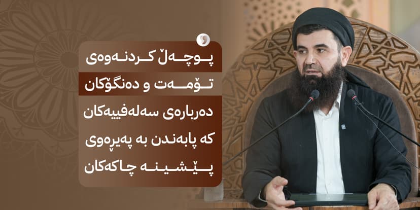 پوچەڵ کردنەوەى تۆمەت و دەنگۆکان دەربارەی سەلەفییەکان کە پابەندن بە پەیڕەوی پێشینە چاکەکان