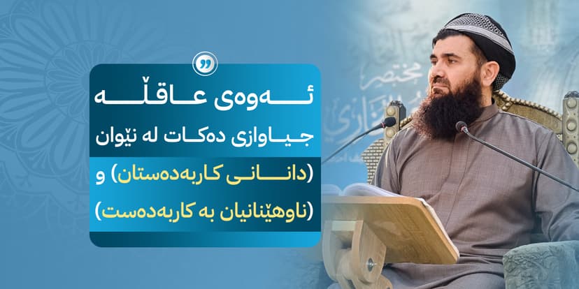 ئەوەی عاقڵە جیاوازی دەکات لە نێوان (دانانی کاربەدەستان) و (ناوهێنانيان بە کاربەدەست)