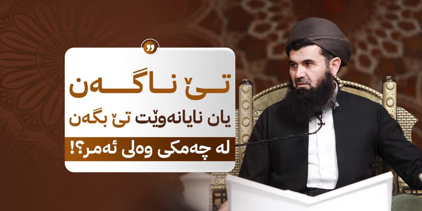 تێ ناگەن یان نایانەوێت تێ بگەن لە چەمکى وەلى ئەمر؟!