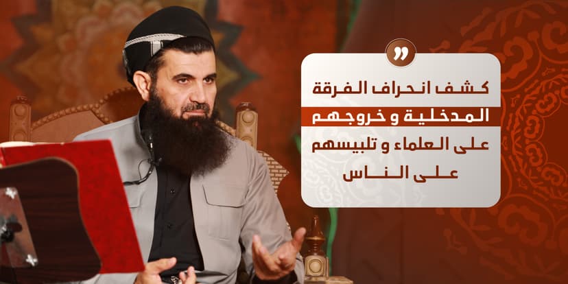 كشف انحراف الفرقة  المدخلية وخروجهم على العلماء وتلبيسهم على الناس