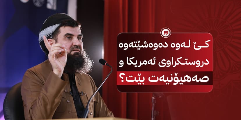 كێ لەوە دەوەشێتەوە دروستکراوى ئەمریکاو صەهیۆنیەت بێت؟