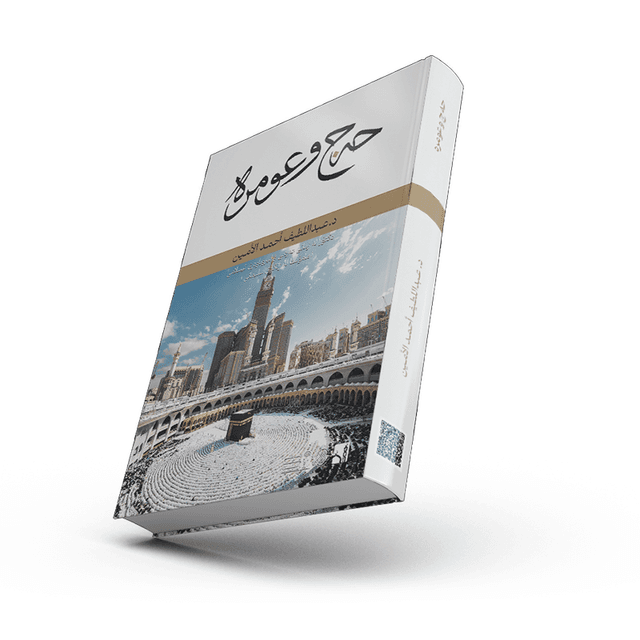 ڕێبەری حەج و عومرە