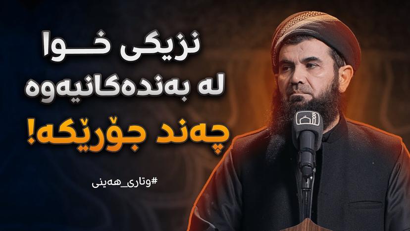 نزیکی خوا لە بەندەکانیەوە چەند جۆرێکە !!
