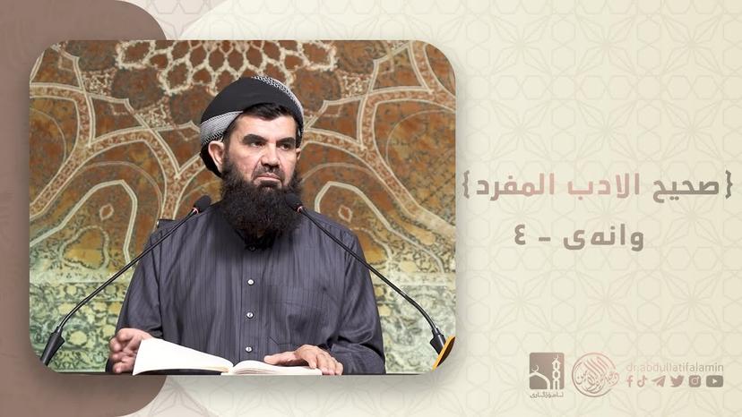 دكتۆر عبداللطيف احمد - صحیح الادب المفرد