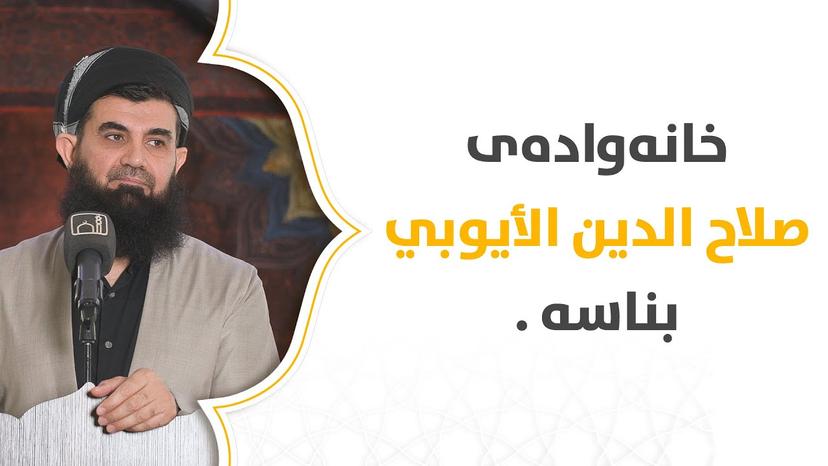 خانەوادەی صلاح الدين الأيوبي بناسە .