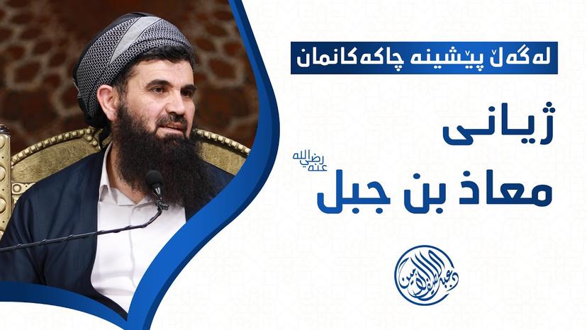 لەگەڵ پێشینە چاکەکانمان ژیانى (معاذ بن جبل) خوا لێی رازى بێت - دکتۆر عبداللطیف احمد
