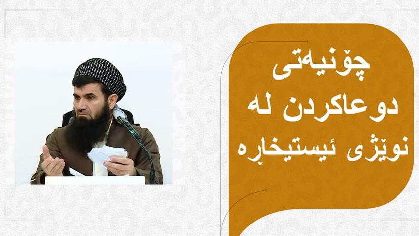 چۆنیەتی دوعاكردن له نوێژی استیخارە