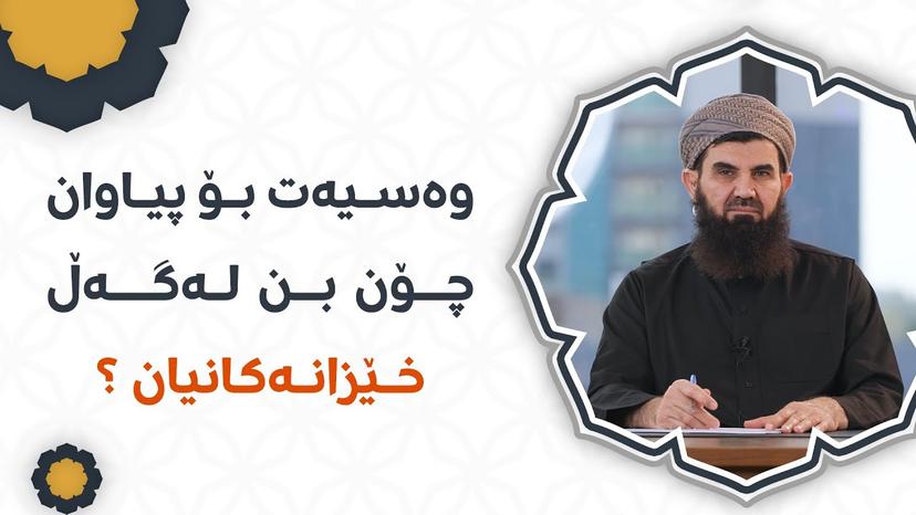 وەسیەت بۆ پیاوان چۆن بن لەگەڵ خێزانەکانیان ؟
