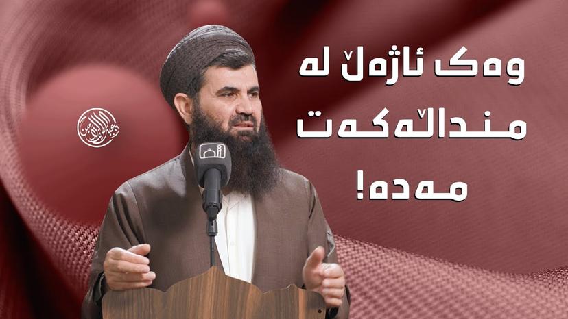 وەک ئاژەڵ لە منداڵەکەت مەدە