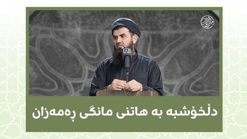 دڵخۆشبە بە هاتنی مانگی ڕەمەزان