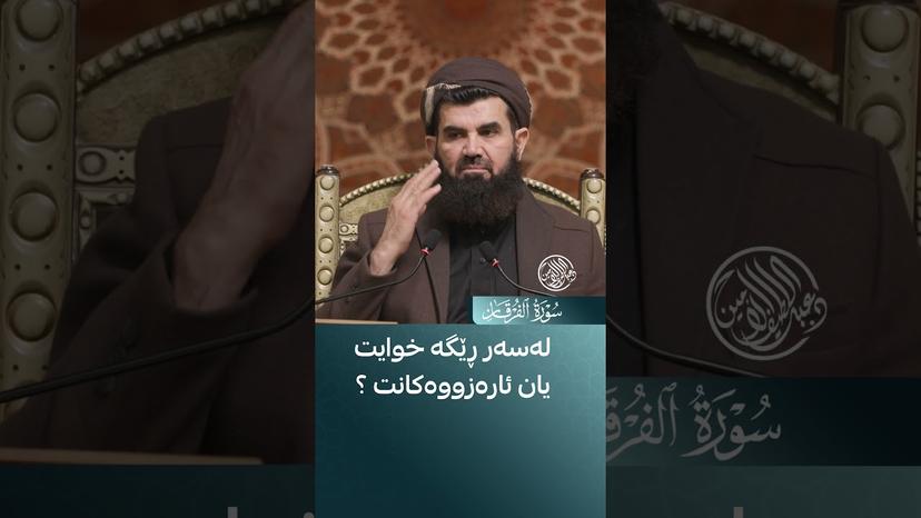 لەسەر ڕێگەی خوایت یان ئارەزووەکانت؟