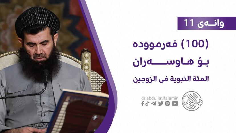 سەد (100) فەرموودە بۆ هاوسەران/ وانەی - 11
