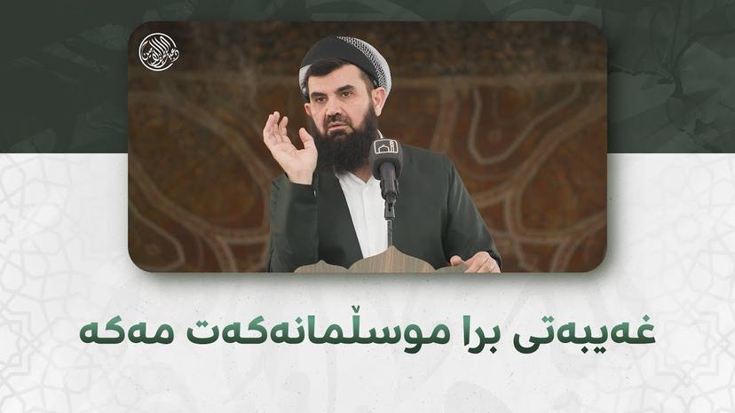 غەیبەتی برا موسڵمانەکەت مەکە