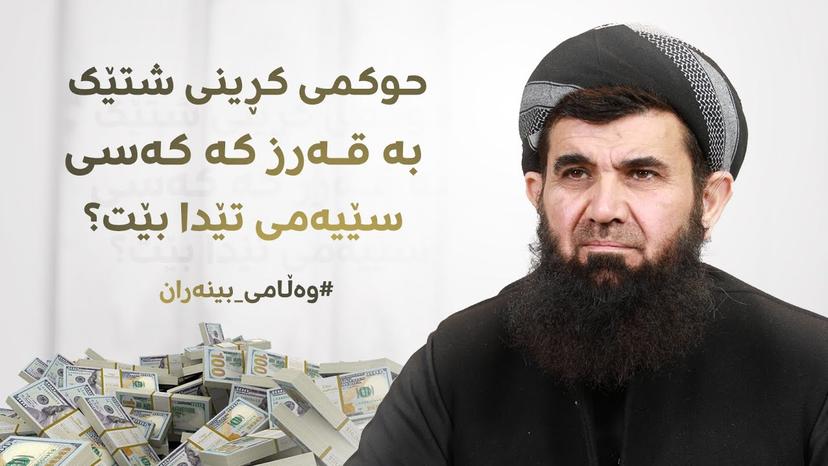 حوکمی کڕینی شتێک بە قەرز کە کەسی سێیەمی تێدا بێت؟