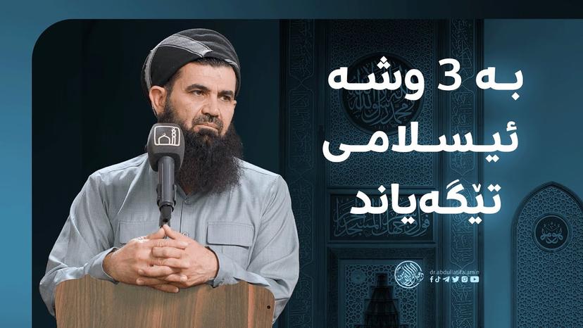 بە 3 وشە ئیسلامی تێگەیاند