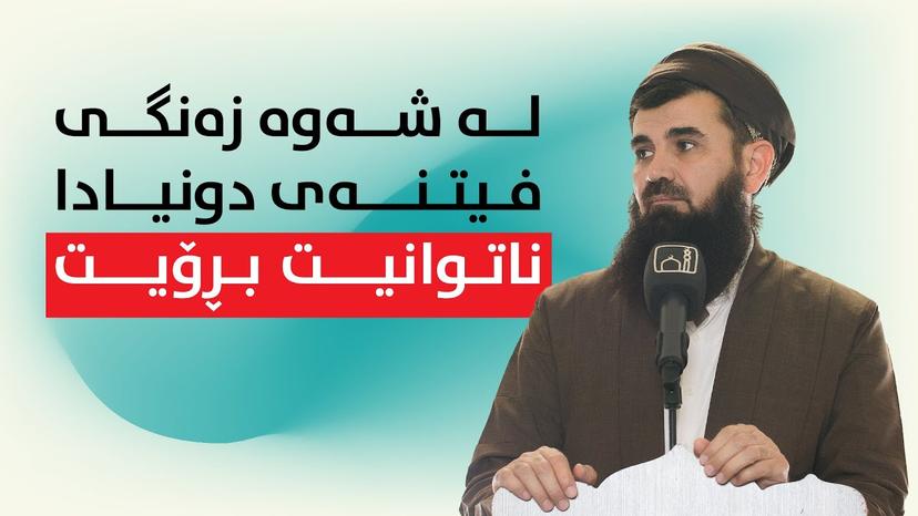 لە شەوە زەنگی فیتنەی دونیادا ناتوانیت بڕۆیت