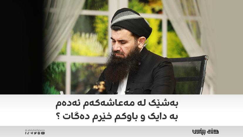 بەشێک لە مەعاشەکەم ئەدەم بە دایک و باوکم خێرم دەگات ؟