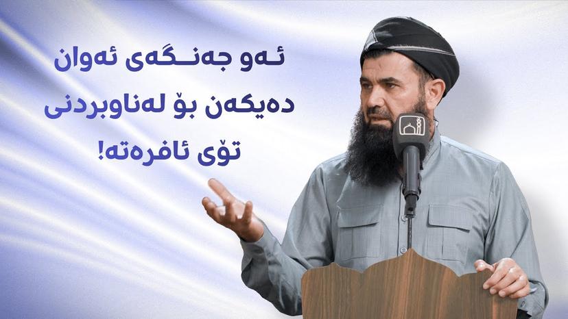 ئەو جەنگەی ئەوان دەیکەن بۆ لەناوبردنی تۆی ئافرەتە