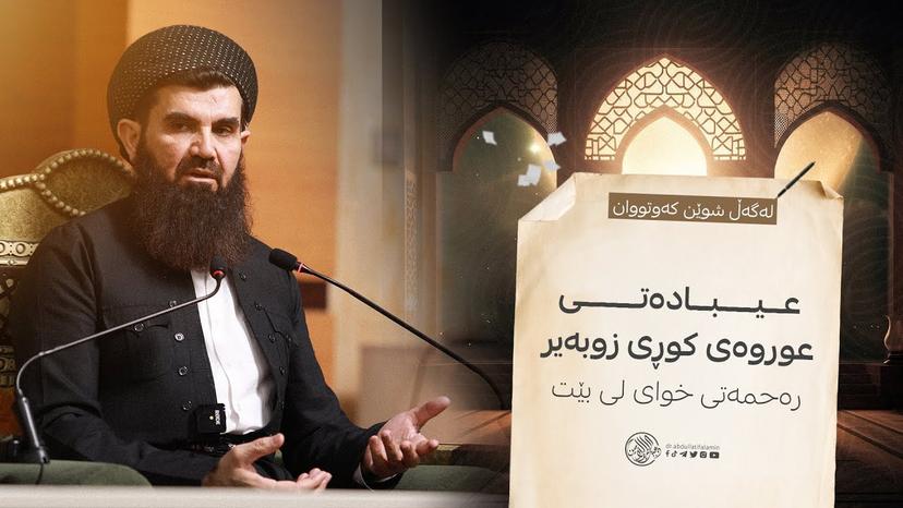 عیبادەتی عوروەی کوڕی زوبەیر - رەحمەتی خوای لی بێت