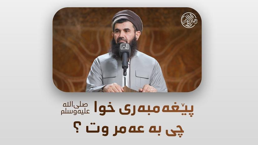 پێغەمبەری خوا ﷺ چی بە عەمر وت ؟