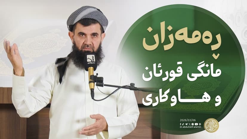 ڕەمەزان مانگی قورئان و هاوکاری