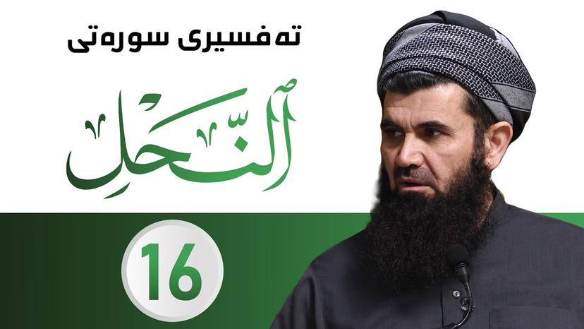 دکتۆر عبداللطیف أحمد - تەفسیری سورەتى النحل - وانەى - 16