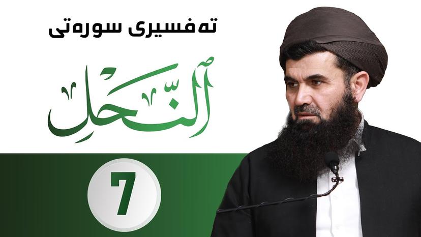 دکتۆر عبداللطیف أحمد - تەفسیری سورەتى النحل - وانەى - 7