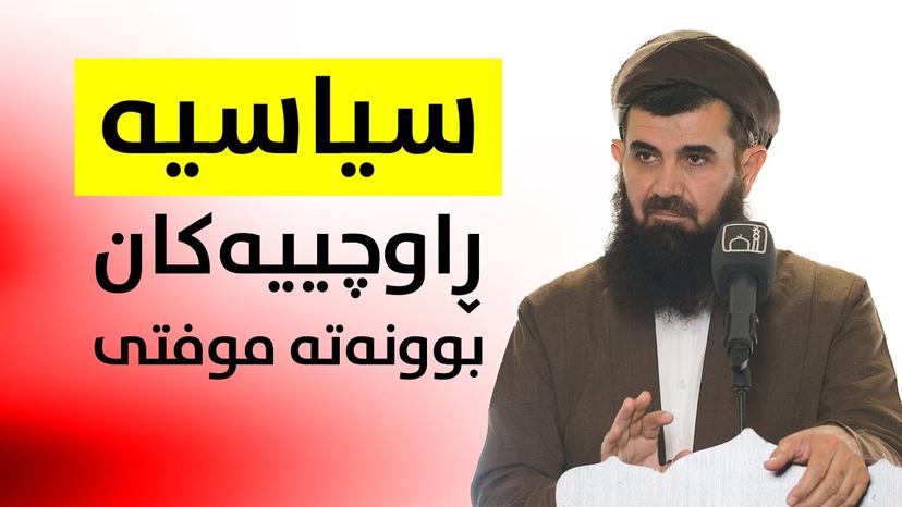 سیاسیە راوچیەکان بوونەتە موفتی