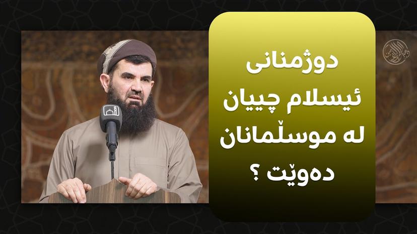 دوژمنانی ئیسلام چییان لە موسڵمانان دەوێت ؟