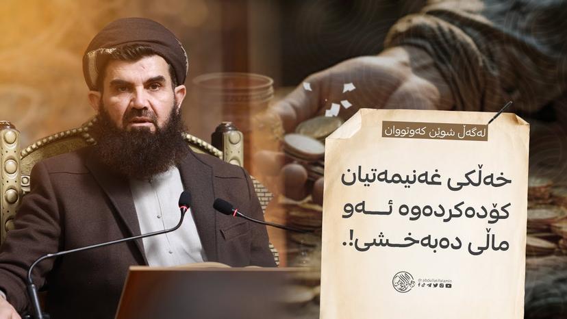 خەڵکی غەنیمەتیان کۆدەکردەوە ئەو ماڵی دەبەخشی