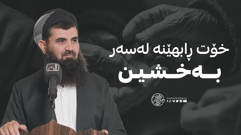 خۆت ڕابهێنە لەسەر بەخشین