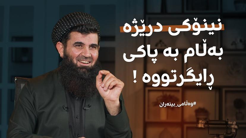 نینۆکی درێژە بەڵام بە پاکی ڕایگرتووە !