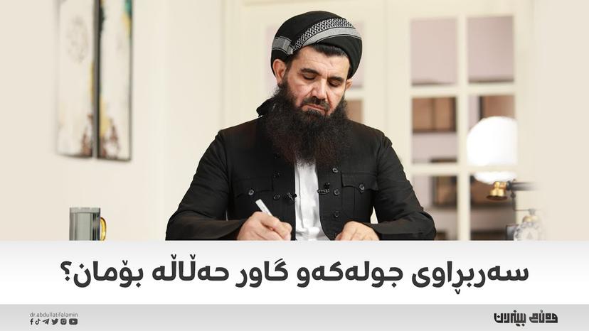 سەربڕاوی جولەکەو گاور حەڵاڵە بۆمان ؟