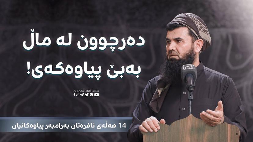 دەرچوون لە ماڵ بەبێ ئیزنی پیاوەکەی