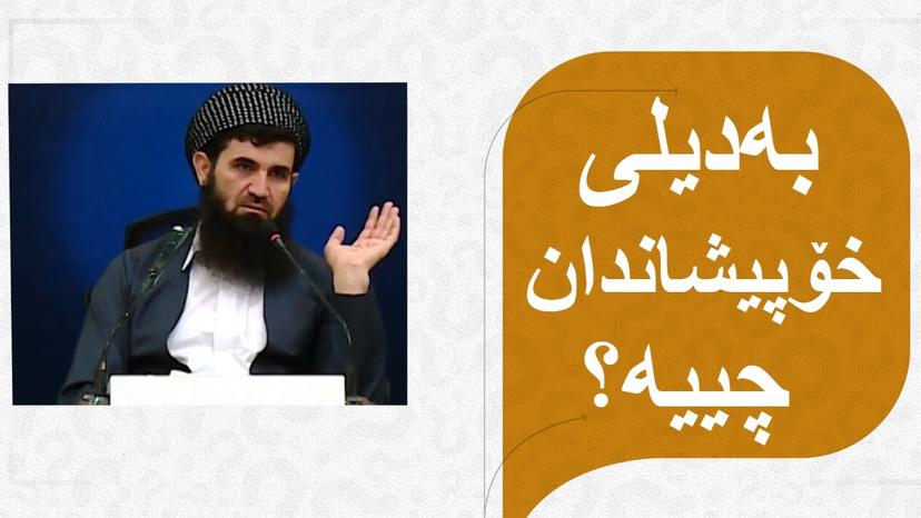 کە دەڵێیت خۆپیشاندان حەرامە بەدیلی ئەوە چییە؟