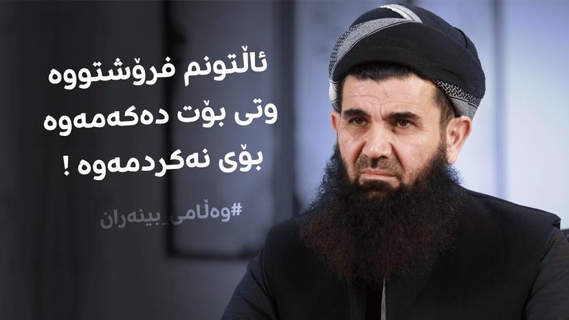ئاڵتونم فرۆشتووە وتی بۆت دەکەمەوە بۆی نەکردمەوە