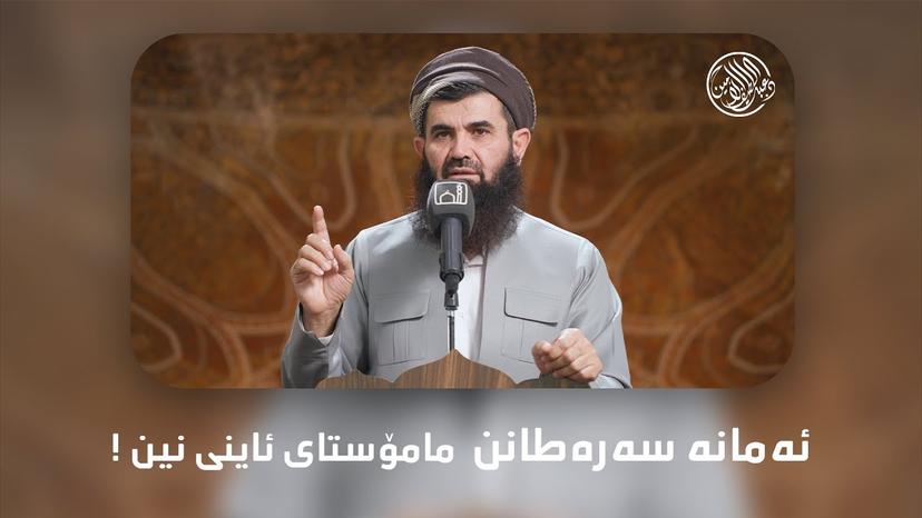 ئەمانە سەرەطانن مامۆستای ئاینی نین !