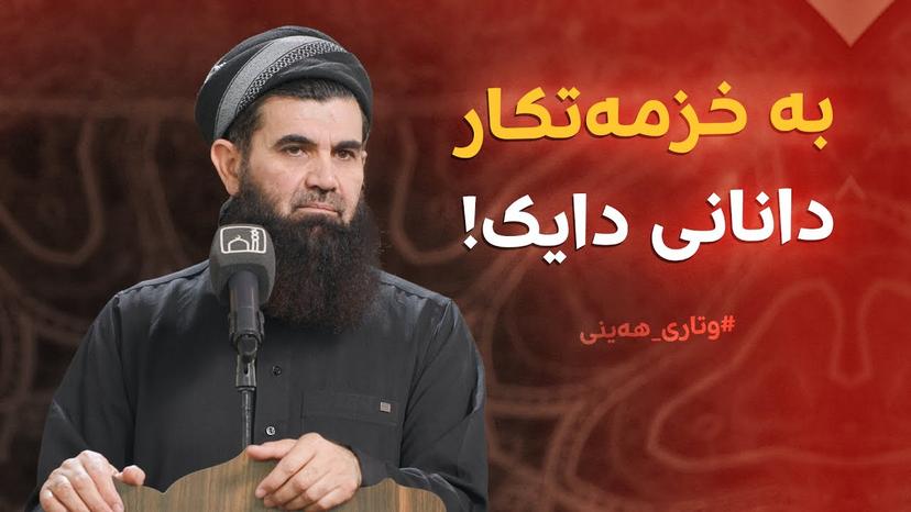 بە خزمەتکار دانانی دایک