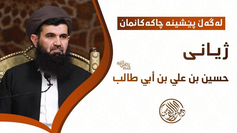 لەگەڵ پێشینە چاکەکانمان - ژیانى هاوەڵى بەڕێز (حسين بن علي بن أبي طالب) خوا لێی ڕازی بێت