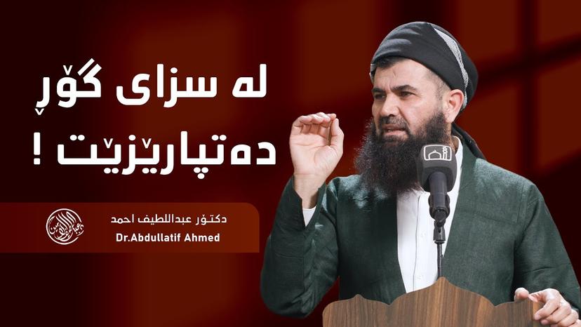 لە سزای گۆڕ دەتپارێزێت !