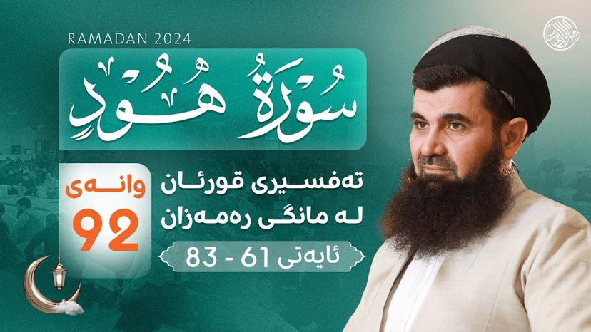 تەفسیری قورئانی پیرۆز - وانەی (92) - بەسەرهاتی پێغەمبەر لوط وصاڵح