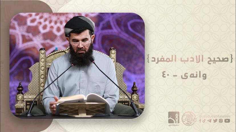 دكتۆر عبداللطيف احمد - صحیح الادب المفرد 40