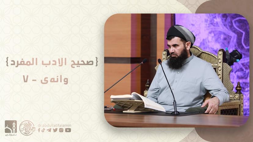 دكتۆر عبداللطيف احمد - صحیح الادب المفرد
