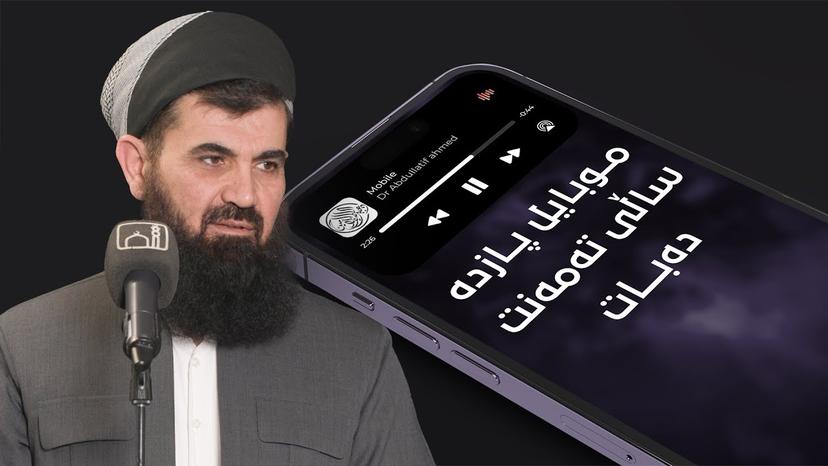 موبایل پازدە ساڵی تەمەنت دەبات | دکتۆر عبداللطیف احمد