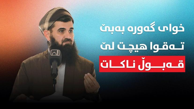 خوای گەورە بەبێ تەقوا هیچت لێ قەبوڵ ناکات